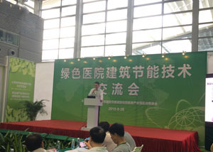 綠色醫(yī)院建筑節(jié)能技術(shù)交流會(huì)